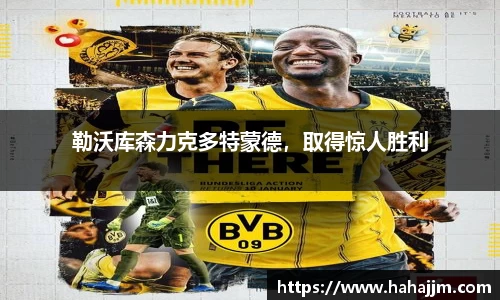 勒沃库森力克多特蒙德，取得惊人胜利