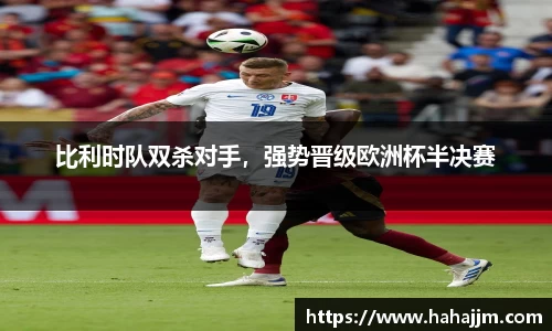 比利时队双杀对手，强势晋级欧洲杯半决赛