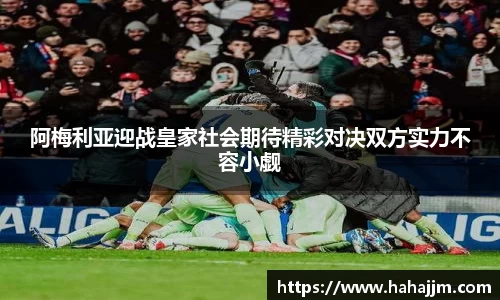 阿梅利亚迎战皇家社会期待精彩对决双方实力不容小觑