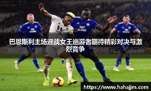 巴恩斯利主场迎战女王巡游者期待精彩对决与激烈竞争