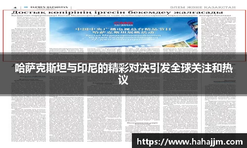 哈萨克斯坦与印尼的精彩对决引发全球关注和热议