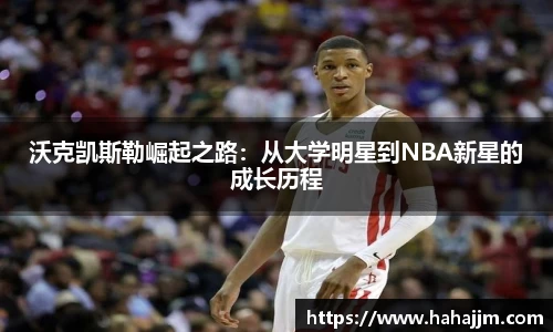 沃克凯斯勒崛起之路：从大学明星到NBA新星的成长历程