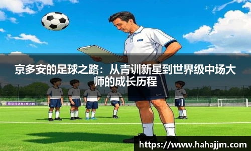 京多安的足球之路：从青训新星到世界级中场大师的成长历程