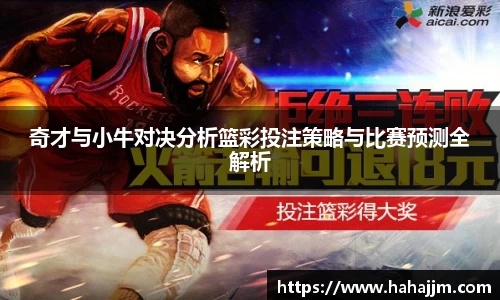 奇才与小牛对决分析篮彩投注策略与比赛预测全解析