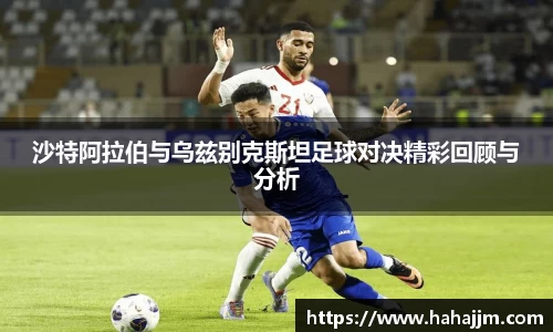 沙特阿拉伯与乌兹别克斯坦足球对决精彩回顾与分析