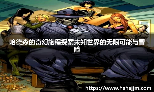 哈德森的奇幻旅程探索未知世界的无限可能与冒险