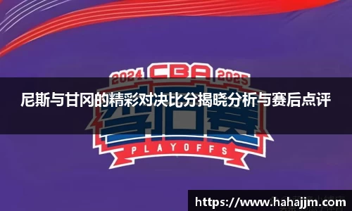尼斯与甘冈的精彩对决比分揭晓分析与赛后点评
