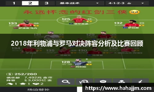 2018年利物浦与罗马对决阵容分析及比赛回顾